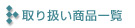 �戵���i�ꗗ