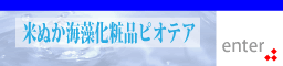 米ぬか海藻化粧品
