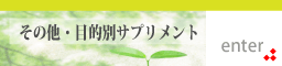 目的別サプリメント