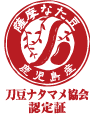 刀豆ナタマメ協会