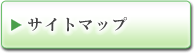 サイトマップ