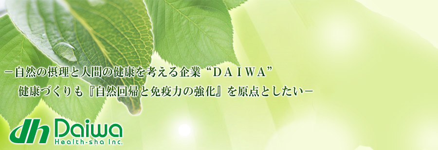 自然の摂理と人間の健康を考える企業“ＤＡＩＷＡ”